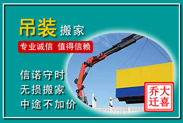 庆安吊装大件搬家